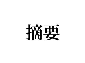 摘要