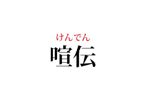 喧伝の読み方