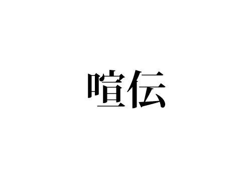 喧伝