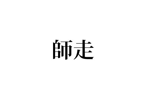 師走