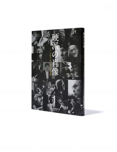 硬派の肖像