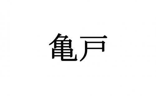 亀戸