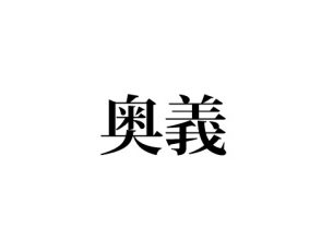 奥義