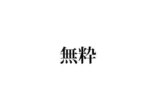 無粋