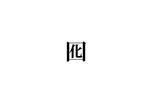 囮