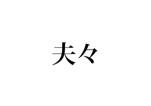 夫々
