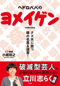 ヘドロパパのヨメイゲン