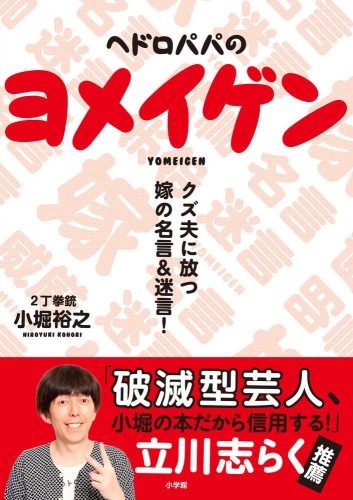 ヘドロパパのヨメイゲン