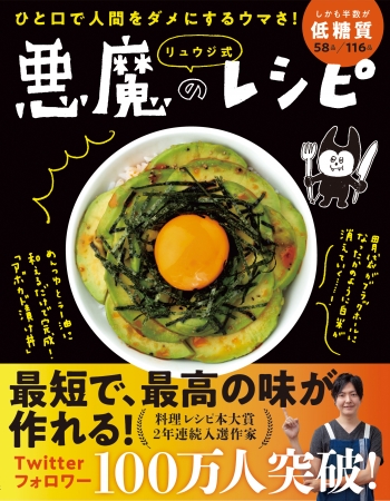 悪魔のレシピ
