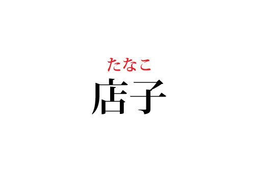店子の読み方