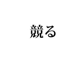 競る