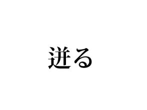 迸る