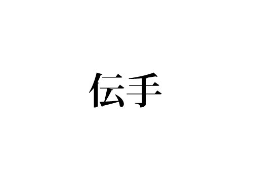 伝手