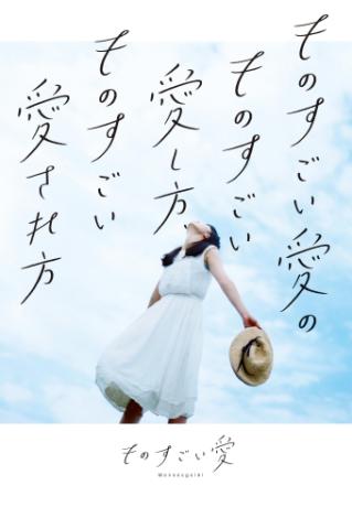 ものすごい愛