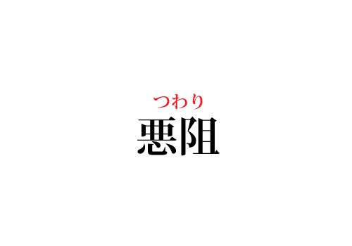 悪阻の読み方