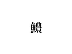 鱧