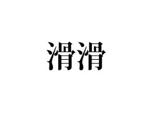 滑滑