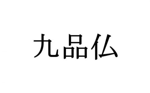 九品仏