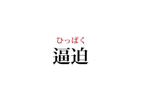 逼迫の読み方