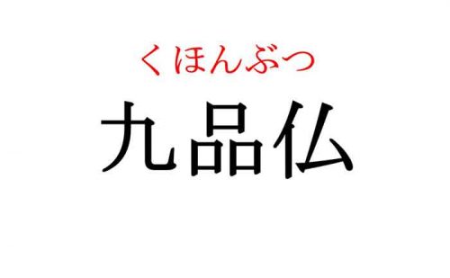 九品仏