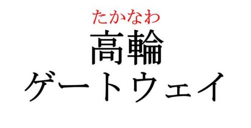 高輪ゲートウェイ