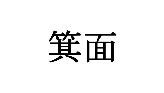 箕面