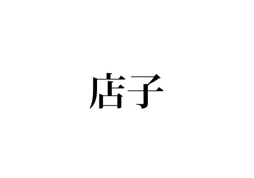 店子