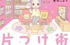 捨てない片づけ術