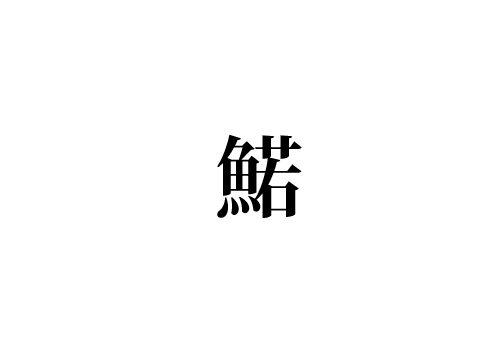 鰙
