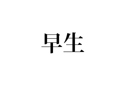 早生