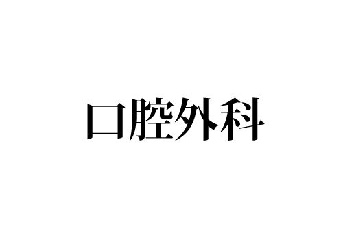 口腔外科