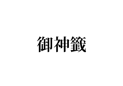 御神籤