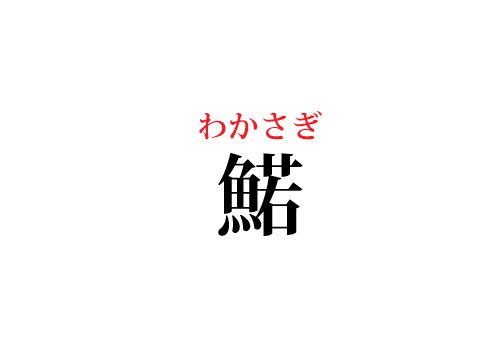 鰙の読み方