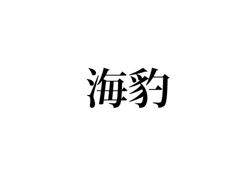 海豹