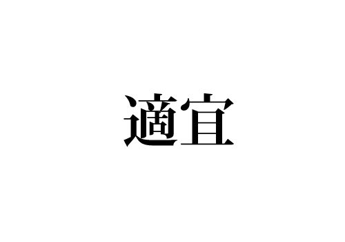 適宜