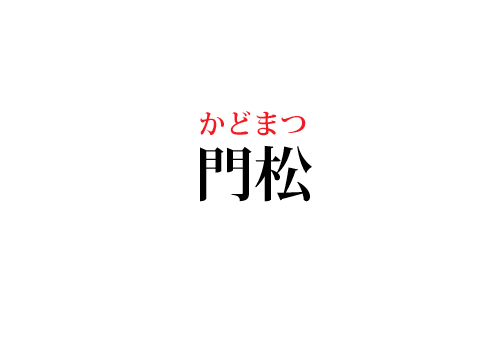 門松の読み方