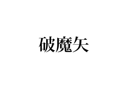 破魔矢