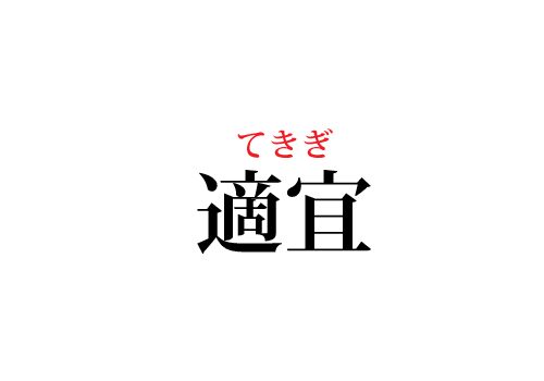 適宜の読み方