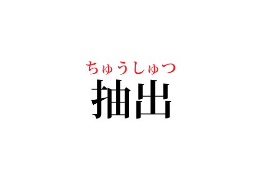 抽出の読み方