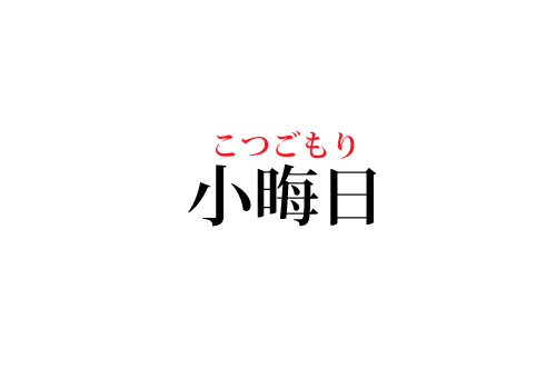 小晦日の読み方