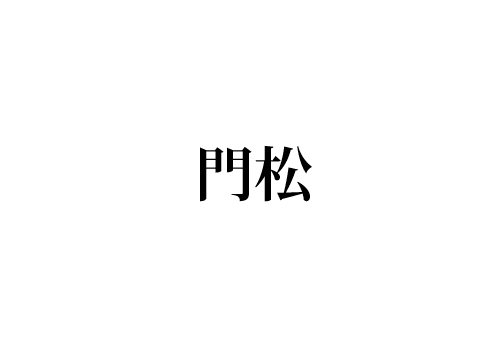 門松