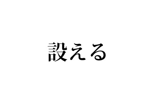 設える