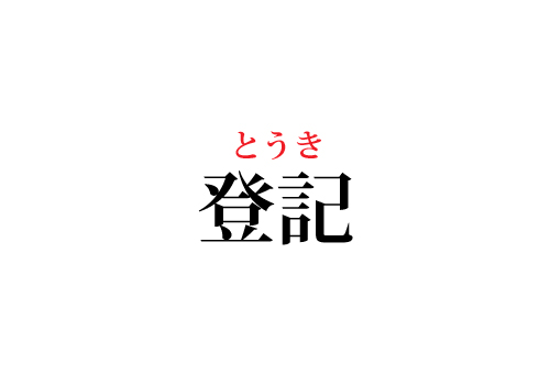 登記の読み方