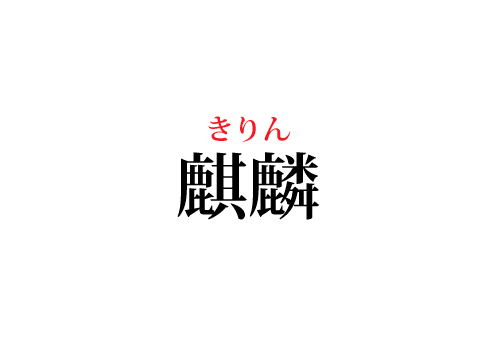 麒麟の読み方