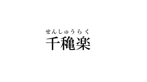 千穐楽読み方