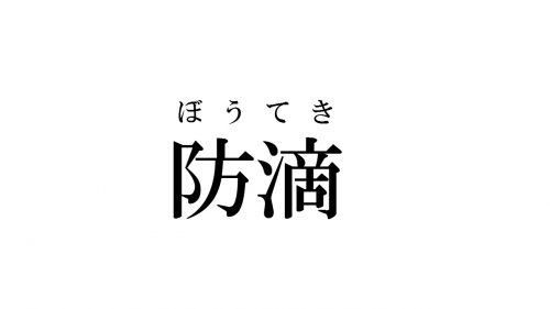 防滴読み方