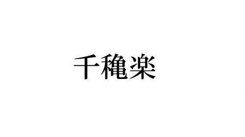 千穐楽の読み方