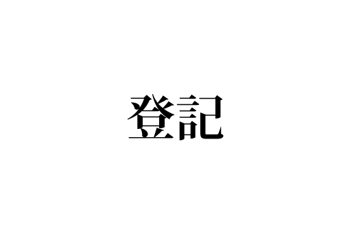 登記