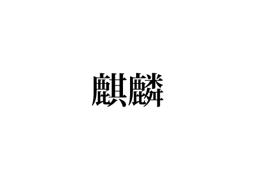 麒麟