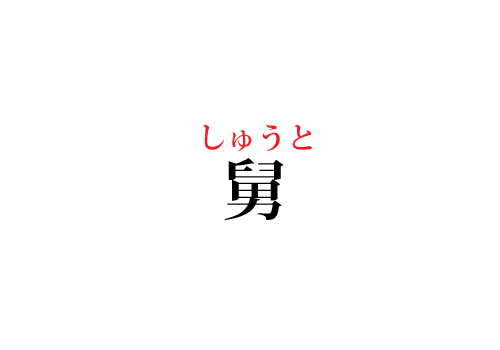舅の読み方